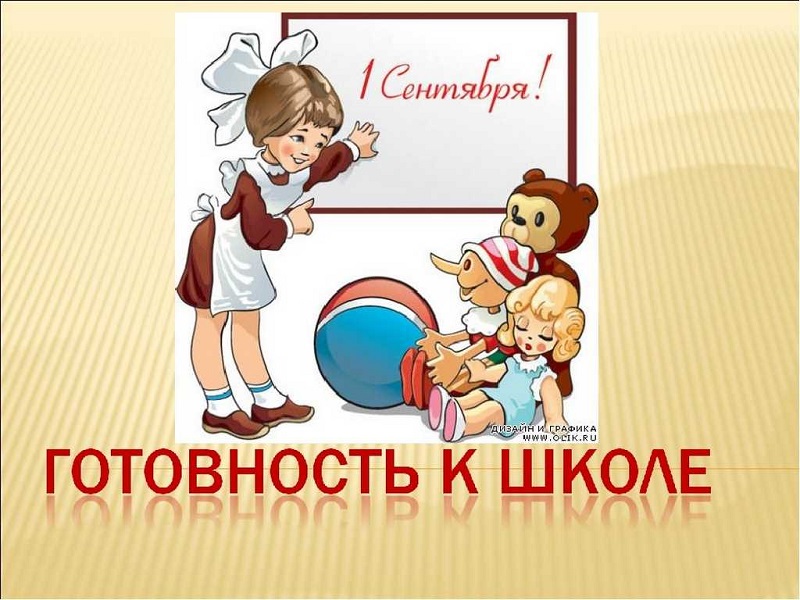 Изображение для материала готовность ребенка к школе.